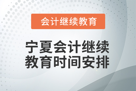 2026年寧夏會(huì)計(jì)人員繼續(xù)教育時(shí)間安排