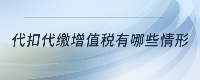 代扣代繳增值稅有哪些情形