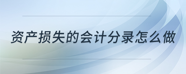 資產(chǎn)損失的會計分錄怎么做