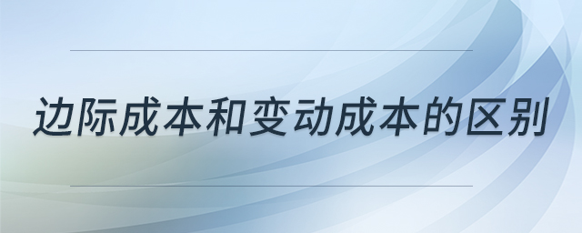 邊際成本和變動(dòng)成本的區(qū)別
