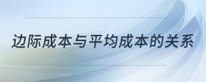 邊際成本與平均成本的關(guān)系