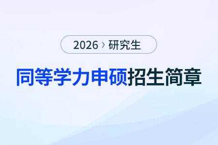江西財經(jīng)大學2026年同等學力高級研修班招生簡章