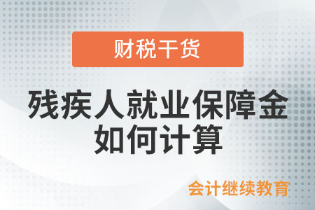 殘疾人就業(yè)保障金如何計算？