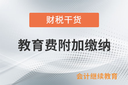 外商投資企業(yè)、外國企業(yè)及外籍個人是否需要繳納教育費附加？