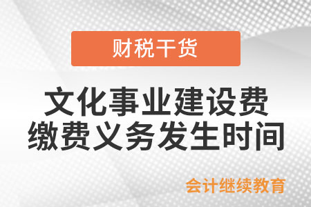文化事業(yè)建設(shè)費(fèi)的繳費(fèi)義務(wù)發(fā)生時(shí)間和繳納期限如何規(guī)定？
