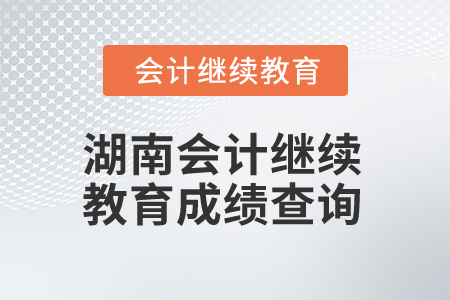2025年湖南會計人員繼續(xù)教育成績查詢