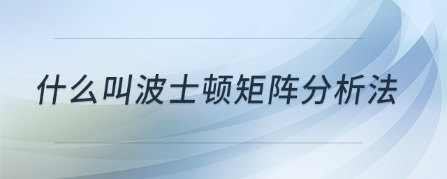 什么叫波士頓矩陣分析法