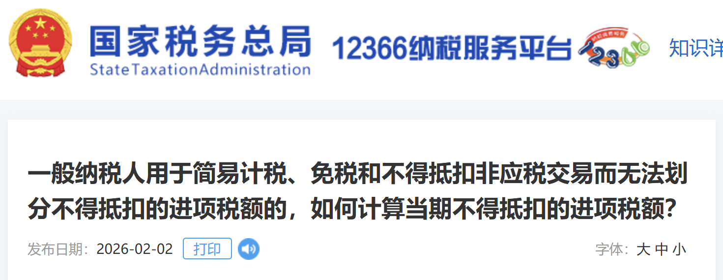 一般納稅人用于簡易計(jì)稅、免稅和不得抵扣非應(yīng)稅交易而無法劃分不得抵扣的進(jìn)項(xiàng)稅額的，如何計(jì)算當(dāng)期不得抵扣的進(jìn)項(xiàng)稅額？