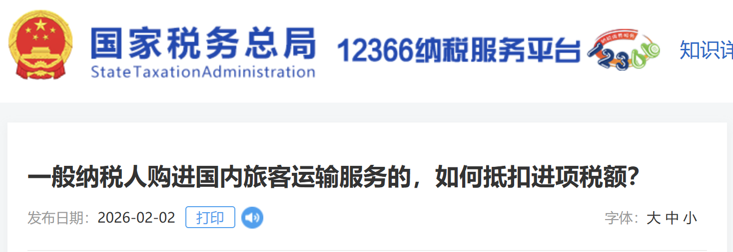 一般納稅人購進國內旅客運輸服務的，如何抵扣進項稅額？