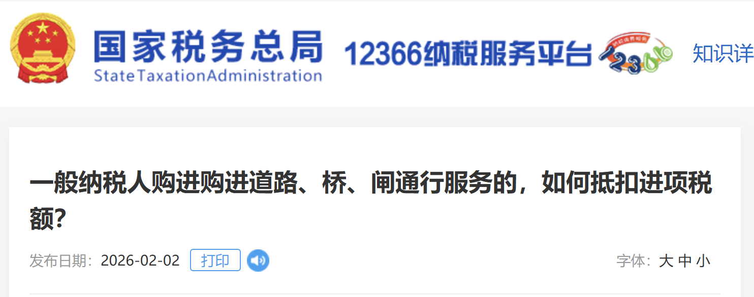 一般納稅人購(gòu)進(jìn)購(gòu)進(jìn)道路、橋、閘通行服務(wù)的，如何抵扣進(jìn)項(xiàng)稅額？