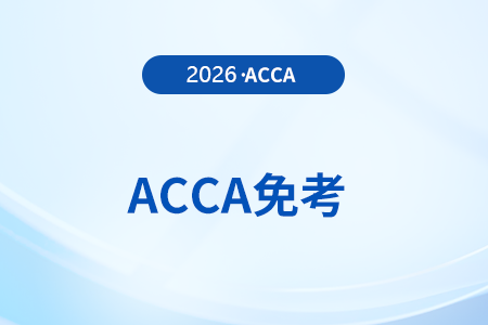 acca可以免考cma幾門考試科目