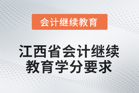 2026年江西省會計(jì)人員繼續(xù)教育學(xué)分要求