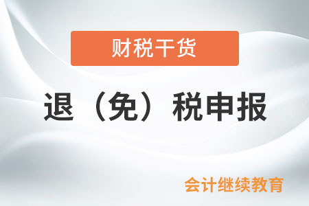 生產(chǎn)企業(yè)已簽訂出口合同的交通運(yùn)輸工具和機(jī)器設(shè)備，在退稅憑證尚未收集齊全的情況下能否申報退（免）稅？