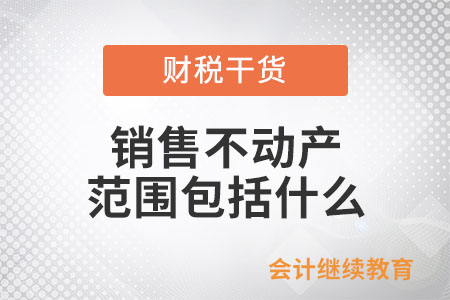 銷售不動產的范圍包括什么？