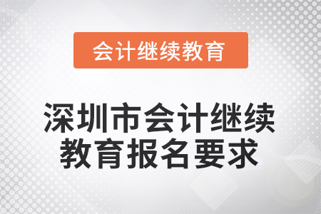 2025年深圳市東奧會計繼續(xù)教育報名要求