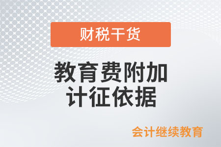 教育費(fèi)附加和地方教育附加的計(jì)征依據(jù)是如何規(guī)定的？