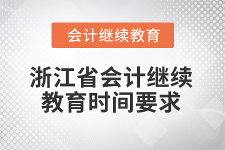 2025年浙江省會計人員繼續(xù)教育時間要求