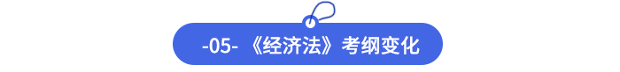 -05--《經(jīng)濟(jì)法》考綱變化