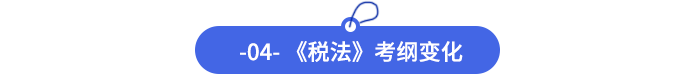 -04--《稅法》考綱變化