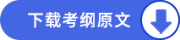 下載考綱原文