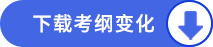 下載考綱變化