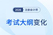 2026年注會(huì)《會(huì)計(jì)》考綱變化對(duì)比！新變化速看，別掉隊(duì)啦！