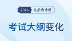 2026年注會《審計(jì)》考試大綱有調(diào)整？核心變化速覽！
