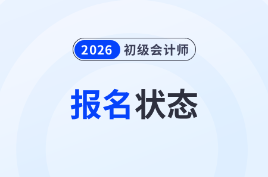2026年初級會計報名狀態(tài)查看入口已開通，考生速查！