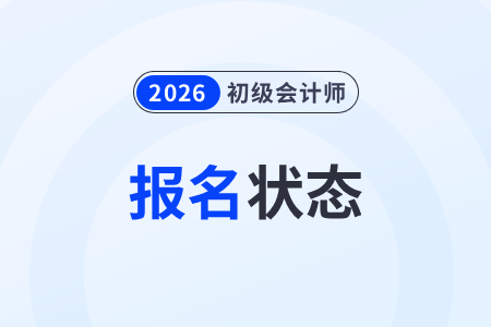 首次報考初級會計師報名流程是什么？