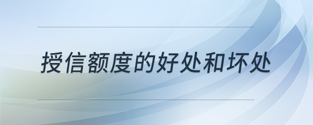 授信額度的好處和壞處