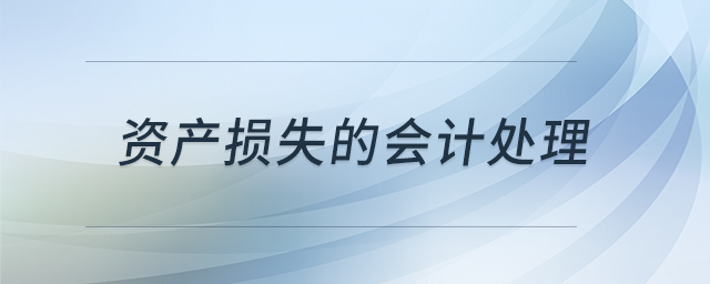 資產(chǎn)損失的會計處理