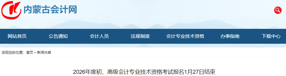 內(nèi)蒙古2026年初級(jí)會(huì)計(jì)專業(yè)技術(shù)資格考試報(bào)名1月27日結(jié)束