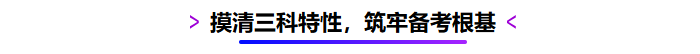 摸清三科特性，筑牢備考根基