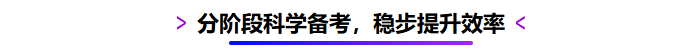 分階段科學備考，穩(wěn)步提升效率