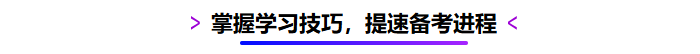 掌握學習技巧，提速備考進程