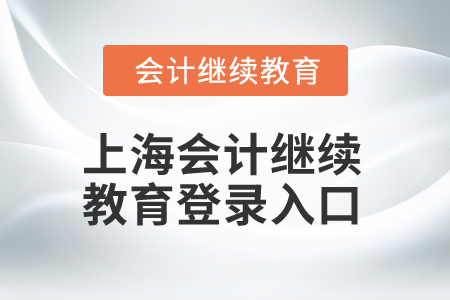 2025年上海會(huì)計(jì)繼續(xù)教育登錄入口