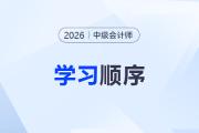 一次報三科？別慌！中級會計學習順序這樣安排