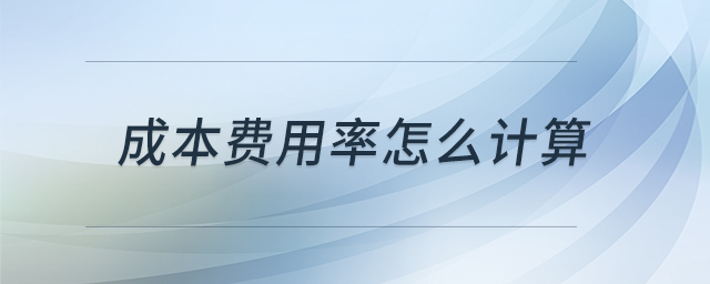 成本費用率怎么計算