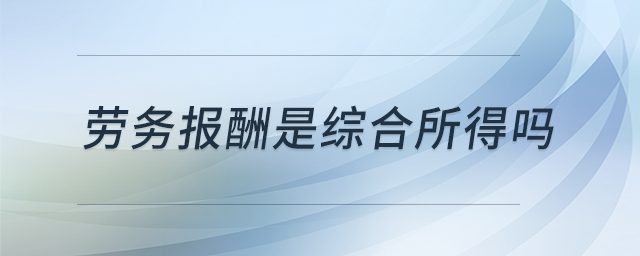 勞務(wù)報(bào)酬是綜合所得嗎
