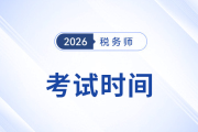 2026年稅務(wù)師考試時(shí)間確定為11月14日-15日！