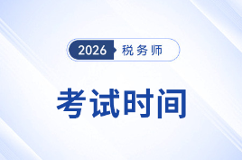 2026年稅務(wù)師考試時(shí)間確定為11月14日-15日！