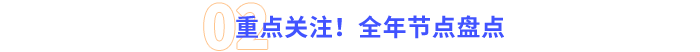 重點(diǎn)關(guān)注！全年節(jié)點(diǎn)盤(pán)點(diǎn)