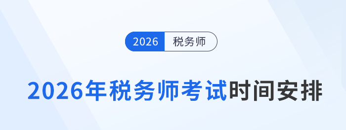 2026年稅務師考試日程公布！時間為11月14日-15日
