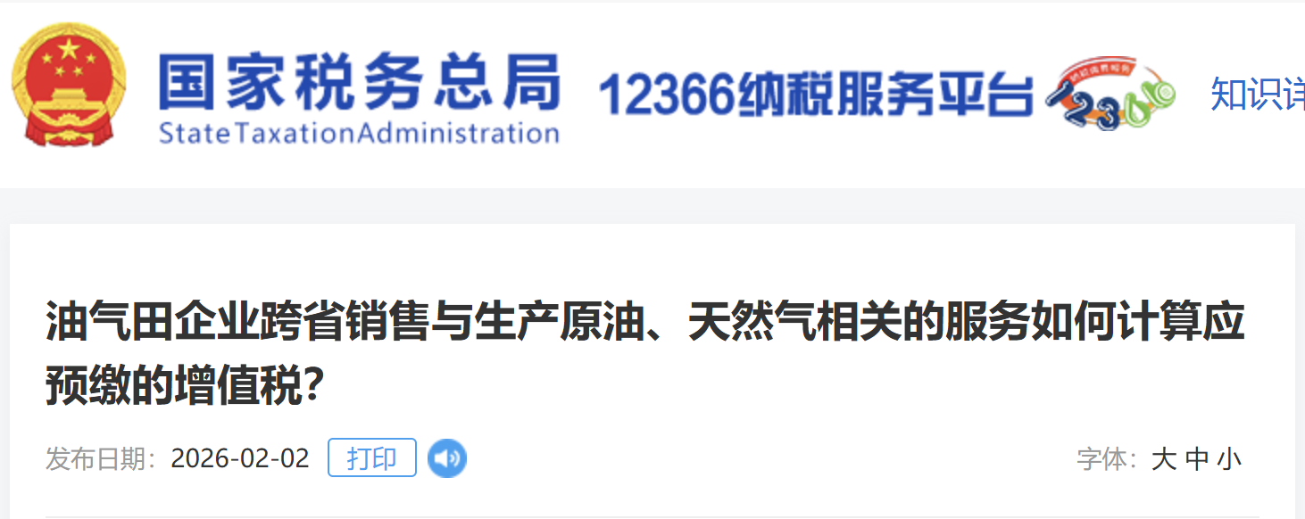 油氣田企業(yè)跨省銷售與生產(chǎn)原油、天然氣相關(guān)的服務(wù)如何計(jì)算應(yīng)預(yù)繳的增值稅？