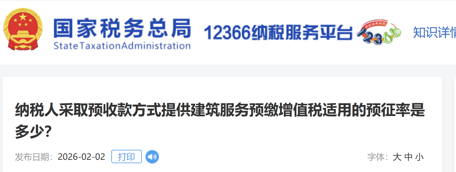 納稅人采取預收款方式提供建筑服務預繳增值稅適用的預征率是多少？