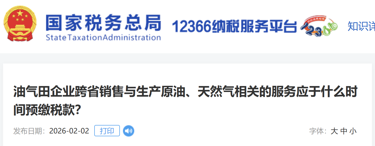油氣田企業(yè)跨省銷售與生產(chǎn)原油、天然氣相關(guān)的服務應于什么時間預繳稅款？