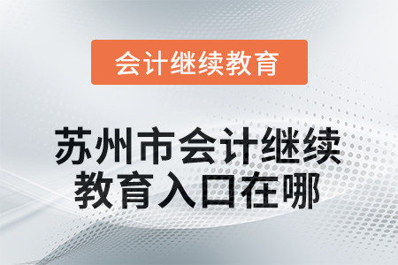 2025年度江蘇省蘇州市會(huì)計(jì)繼續(xù)教育入口在哪？