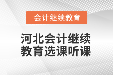 2025年河北省會(huì)計(jì)繼續(xù)教育選課聽課流程