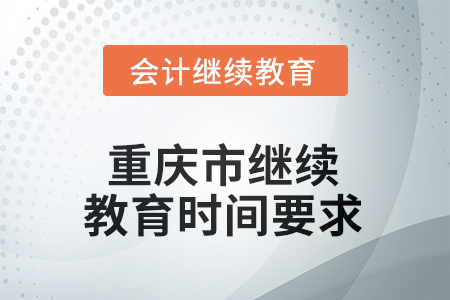 2025年度重慶市繼續(xù)教育時(shí)間要求