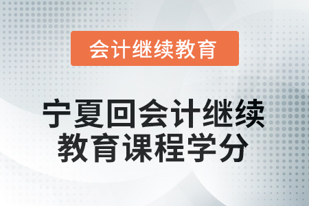 2026年寧夏回族自治區(qū)會(huì)計(jì)繼續(xù)教育課程學(xué)分要求